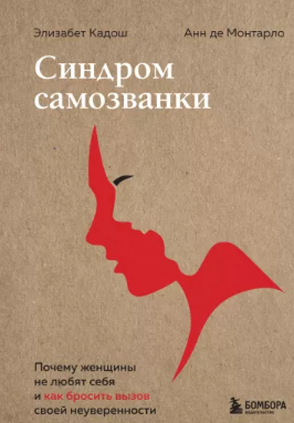 [Кадош, Монтарло] Синдром самозванки. Почему женщи_0.png
